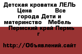 Детская кроватка ЛЕЛЬ › Цена ­ 5 000 - Все города Дети и материнство » Мебель   . Пермский край,Пермь г.